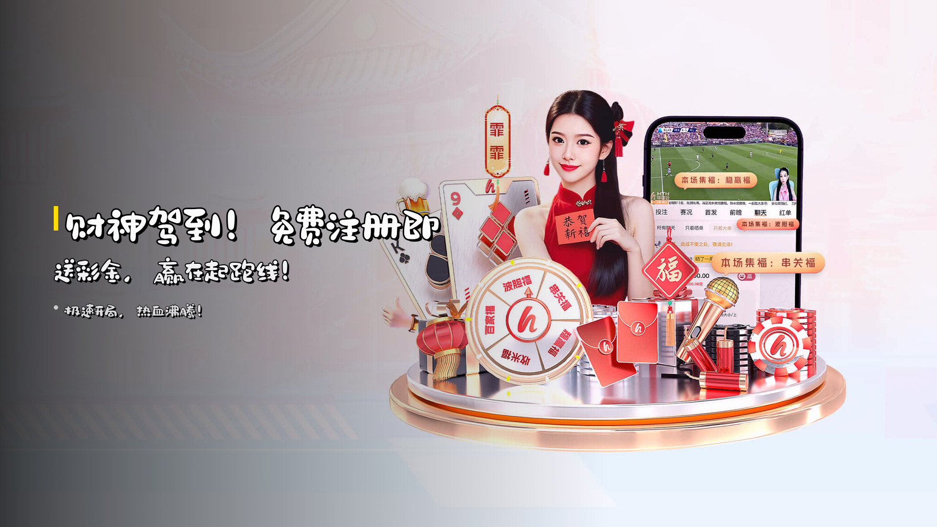 财神驾到！免费注册即送彩金，赢在起跑线！