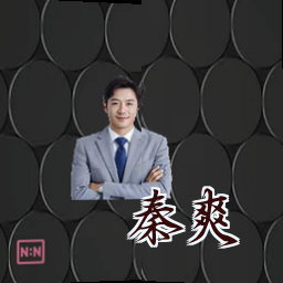 秦爽